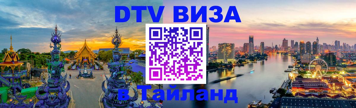 DTV Visa Thailand — прайс и условия, виза без дополнительных документов - Екатеринбург  03.10.2025 