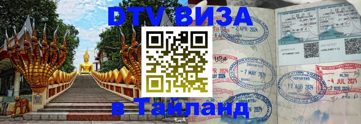 DTV Виза в Тайланд для россиян Екатеринбург 