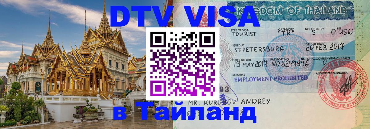 DTV (ДТВ) visa Таиланд 