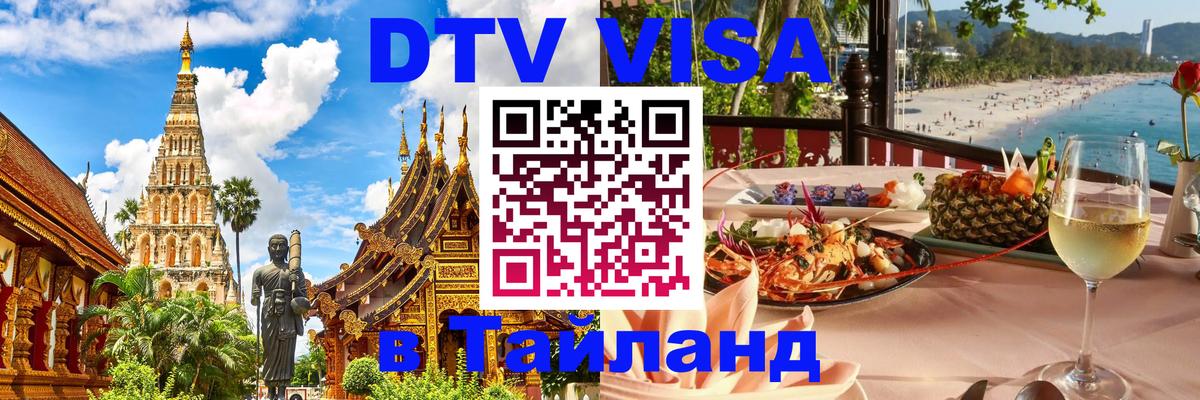 Стоимость и условия DTV визы — оформление в Таиланд под ключ - 18.11.2025 